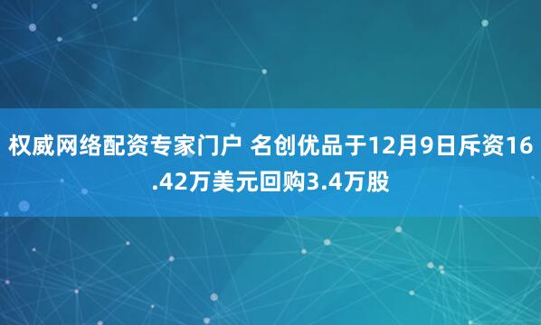 权威网络配资专家门户 名创优品于12月9日斥资16.42万美元回购3.4万股